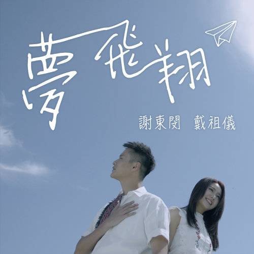梦飞翔(TVB电视剧《那些我爱过的人》插曲)