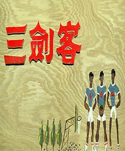 三剑客(1969年张鑫炎执导电影)