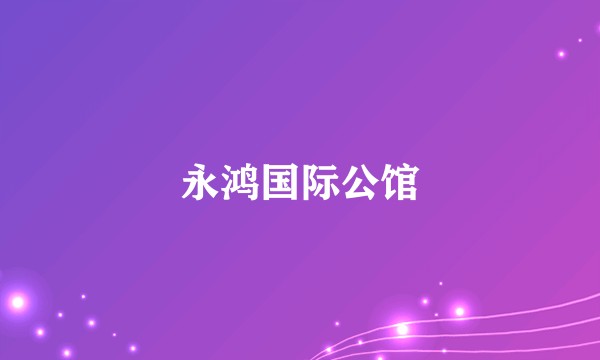永鸿国际公馆