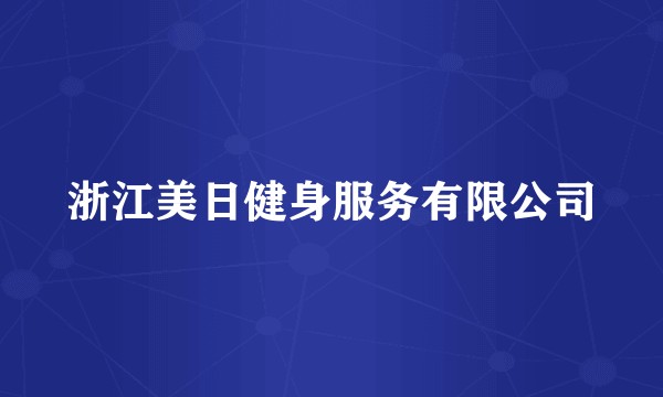 浙江美日健身服务有限公司