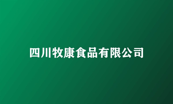 四川牧康食品有限公司