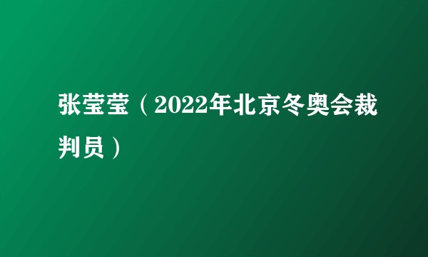 张莹莹（2022年北京冬奥会裁判员）