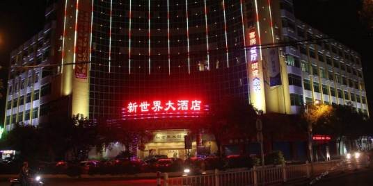 新世界大酒店