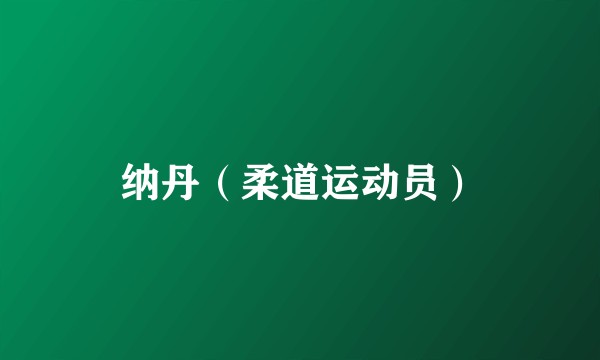纳丹（柔道运动员）