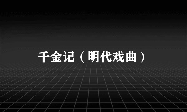 千金记（明代戏曲）