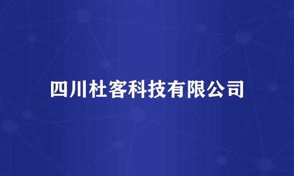 四川杜客科技有限公司