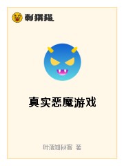 真实恶魔游戏
