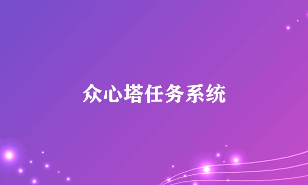 众心塔任务系统