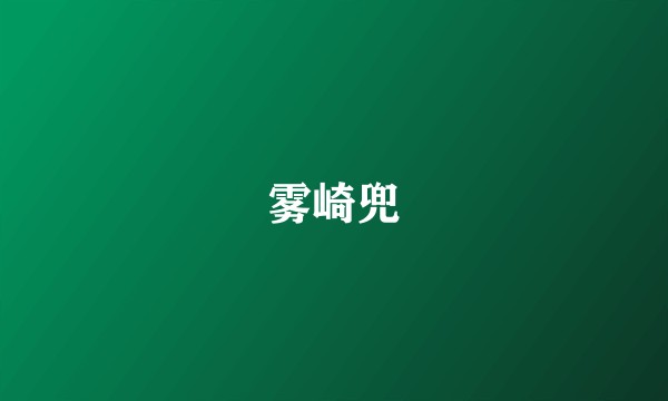 雾崎兜