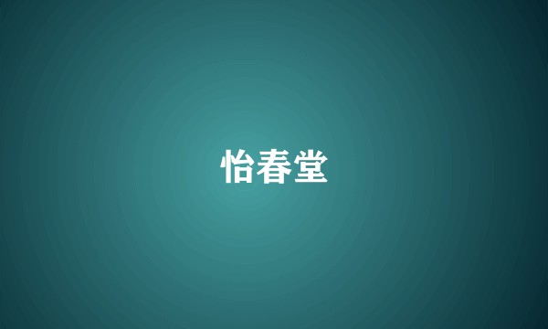 怡春堂