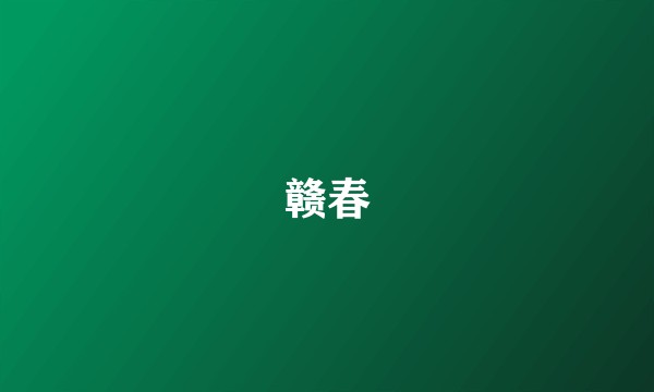 赣春