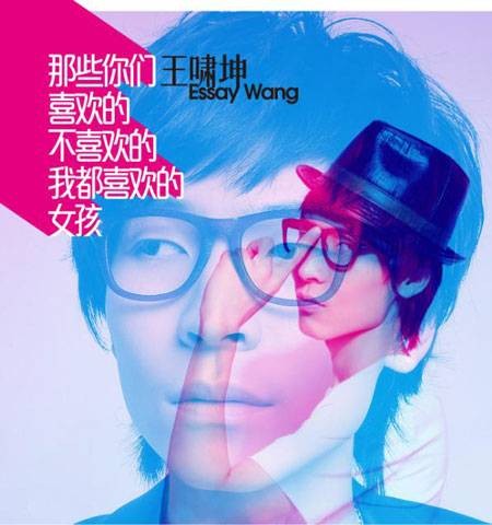 那些你们喜欢的不喜欢的我都喜欢的女孩（王啸坤第二张专辑）