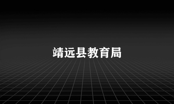 靖远县教育局