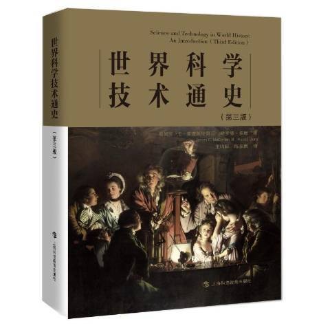 世界科学技术通史(2020年上海科技教育出版社出版的图书)