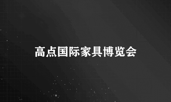 高点国际家具博览会