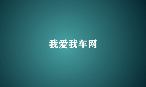 我爱我车网