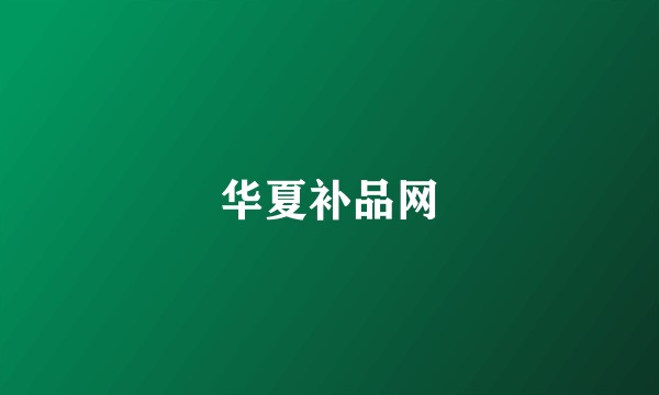 华夏补品网