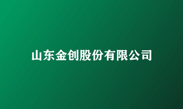 山东金创股份有限公司