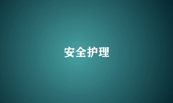 安全护理