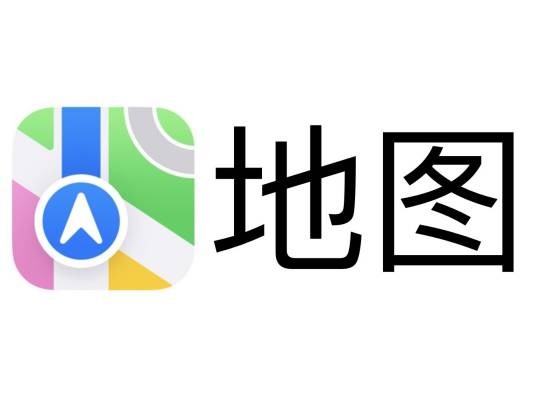 苹果地图