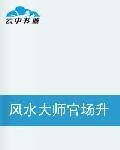 风水大师官场升官记