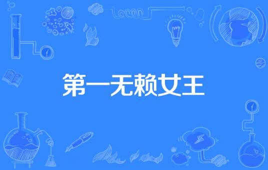 第一无赖女王
