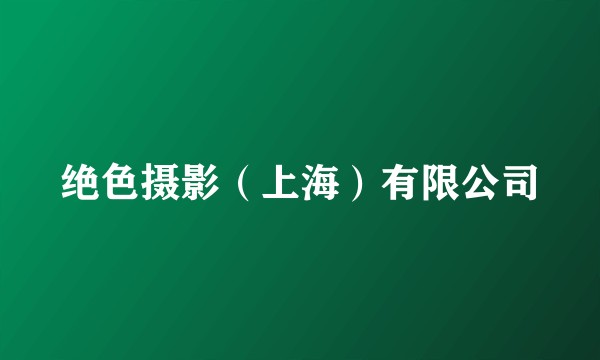 绝色摄影（上海）有限公司