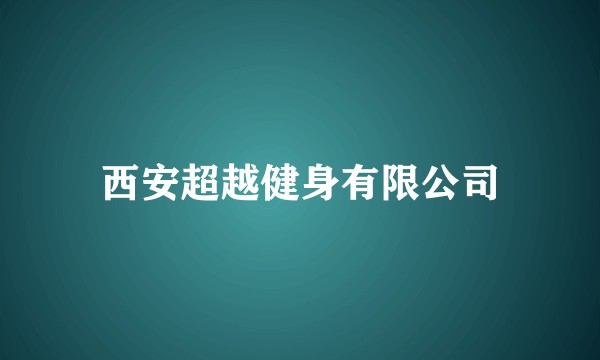 西安超越健身有限公司