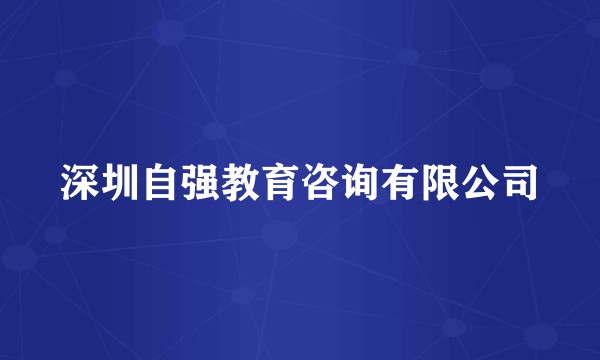 深圳自强教育咨询有限公司