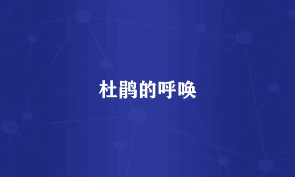 杜鹃的呼唤