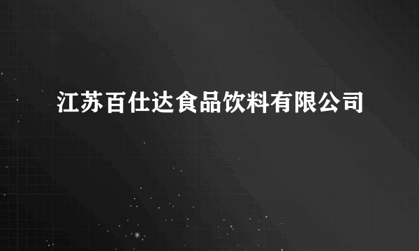 江苏百仕达食品饮料有限公司