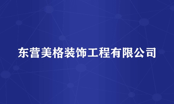 东营美格装饰工程有限公司