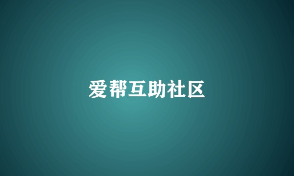爱帮互助社区