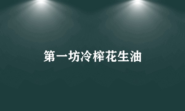 第一坊冷榨花生油