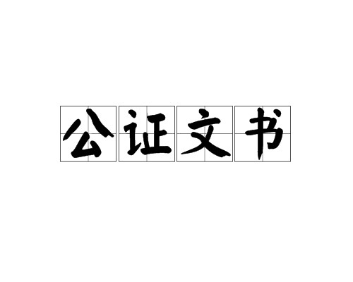 公证文书