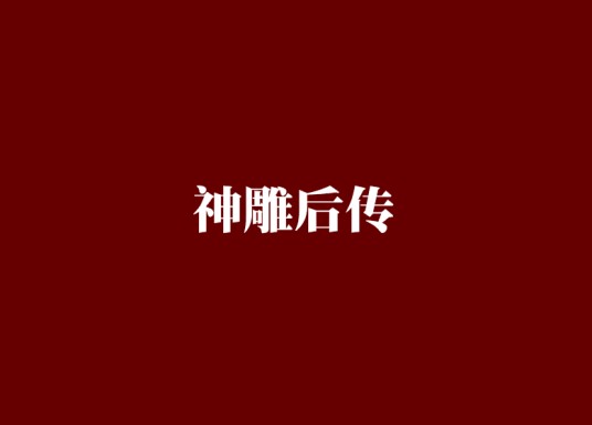 神雕后传