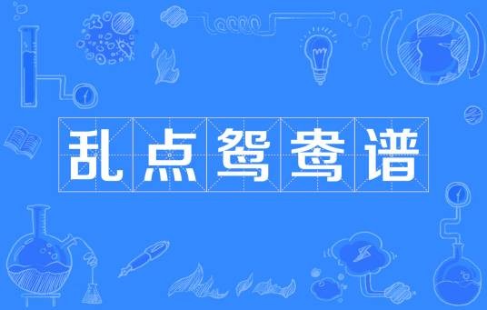 乱点鸳鸯谱（汉语词语）