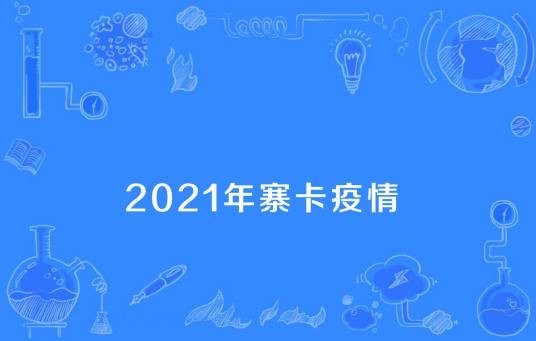 2021年寨卡疫情