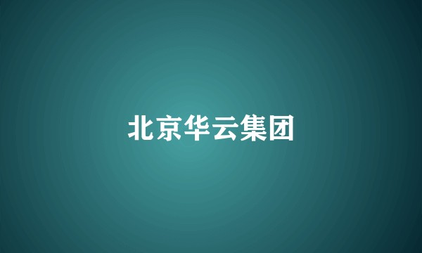 北京华云集团