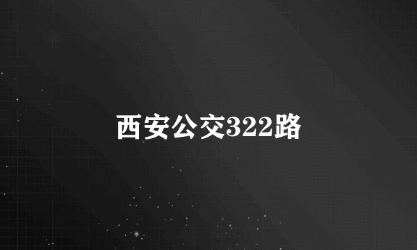 西安公交322路