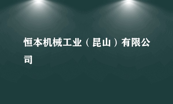 恒本机械工业（昆山）有限公司