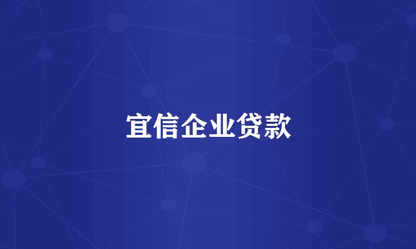 宜信企业贷款