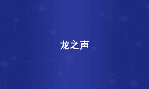 龙之声