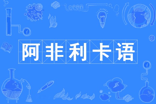 阿非利卡语（中国普通高等学校本科专业）