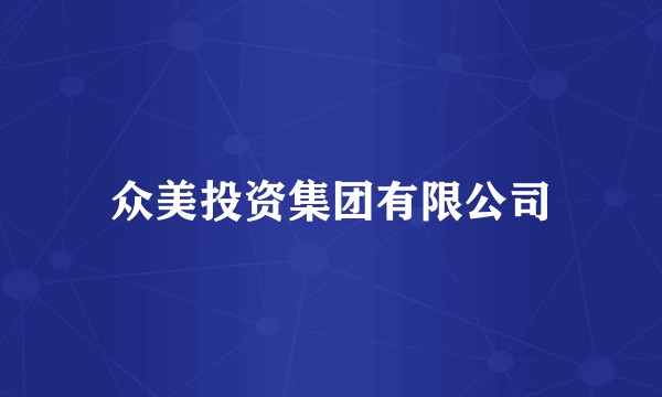 众美投资集团有限公司