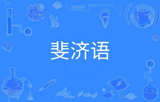 斐济语（中国普通高等学校本科专业）