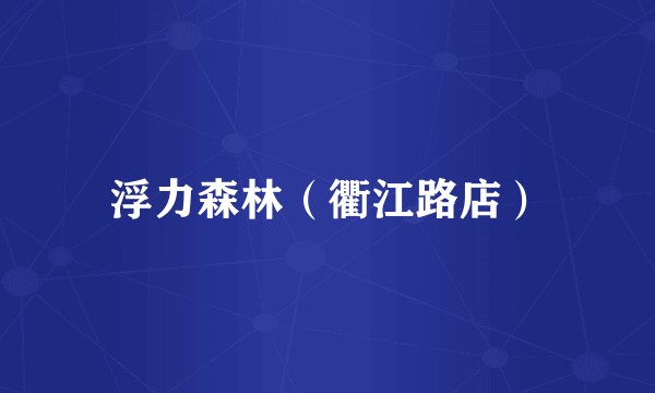 浮力森林（衢江路店）