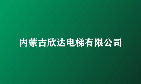 内蒙古欣达电梯有限公司