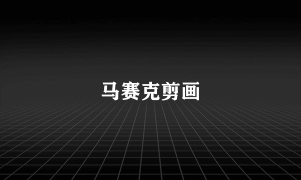 马赛克剪画