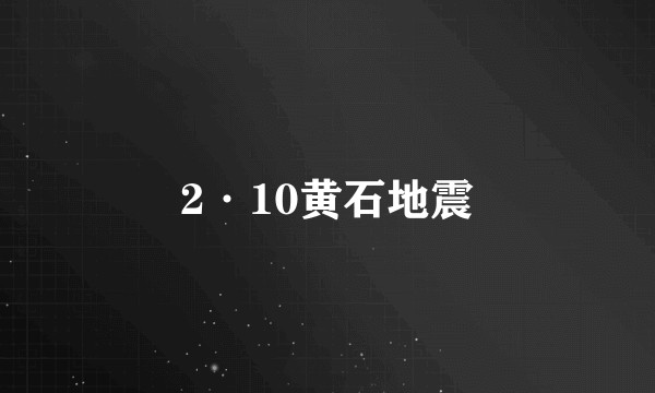 2·10黄石地震